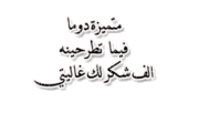 القطايف عشان خاطر تيتو 0128